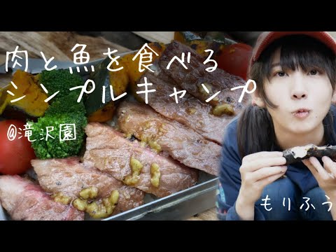 肉と魚を食べるシンプル女子ソロキャンプwithボーダーコリー