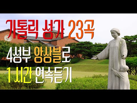 [Vol. 4] 가톨릭 성가 23곡 중간광고 없이 4성부 앙상블로 1시간 연속듣기