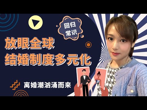 【回归常识】离婚潮已至 放眼看全球婚姻制度多元化