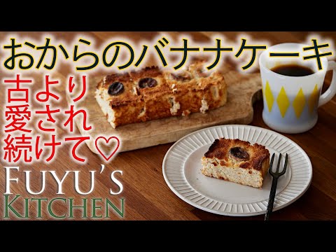 【古より愛され続けて♡おからのバナナケーキ！】