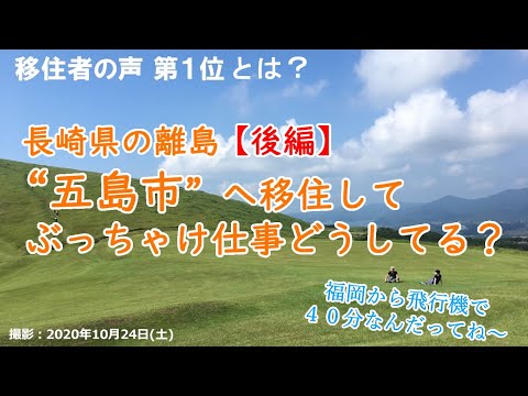 移住者に聞いてみよう！長崎県五島市はどんなところ？