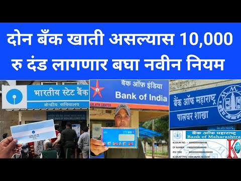 Maximize Your Savings | Bank Account Rule Change | दोन बँक खाते असणाऱ्यांच्या अडचणीत वाढ | RBI RULE