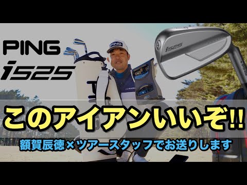 【前編】PING i525アイアン新登場！新テクノロジー満載のi525を額賀辰徳×ツアースタッフが語り尽くす！！