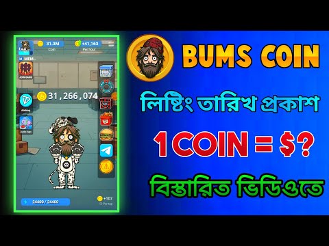 Bums token listing date। Bums token price।Bums coin airdrop। Bums coin new update। Bums bot