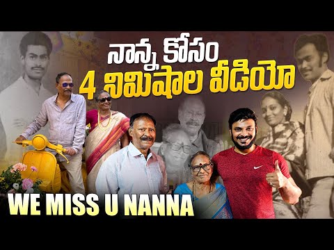 నాన్న కోసం 4 నిమిషాల వీడియో | We Miss You Nanna | Ravi Telugu Traveller