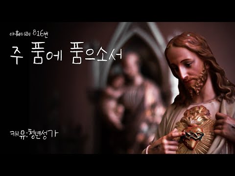 주 품에 품으소서 816번