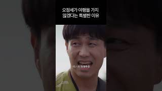 오정세가 여행을 가지 않겠다는 특별한 이유 #사이코지만괜찮아