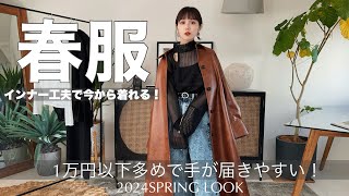 【春服🤍】手が届きやすい価格なのに一癖ありモード服！