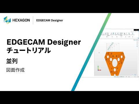 EDGECAM Designer｜ 160316  並列 - 図面作成