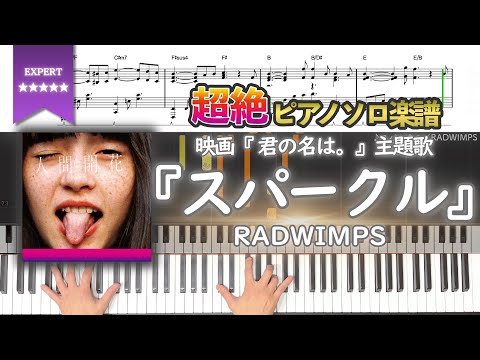 【楽譜】『スパークル／RADWIMPS』映画『 君の名は。』主題歌 超絶ピアノ楽譜｜Your Name