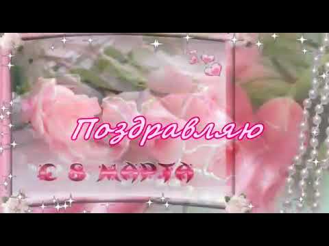 С Международным Женским днём 8Марта ... ✋ 😀 💐