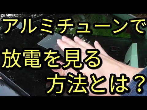 【クルマ】驚きの導電性アルミテープ効果をオリジナルと窓で実験してみた結果!？