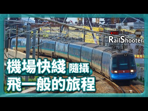 【飛一般的旅程】鐵路隨攝3 @機場快綫｜香港｜機場站｜#地鐵 #機場快綫 #鐵路沿線 #攝影vlog