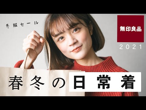 一目惚れ。春まで着れる無印の春冬服。｜無印良品購入品