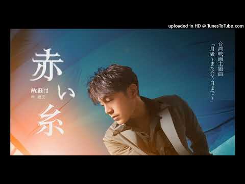 【日文版】韋禮安-如果可以