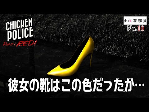 10「急な殺獣事件ですが通報して逃げます」Chicken Police - Paint it RED!