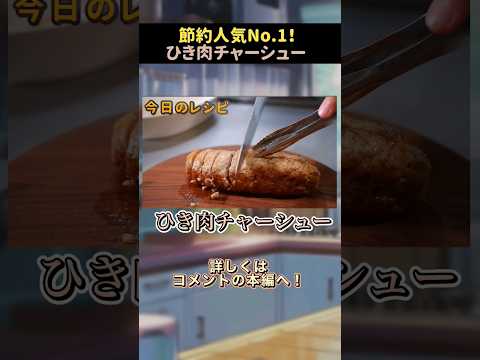 【超節約術】豚ひき肉をチャーシューに錬成する方法 #shorts