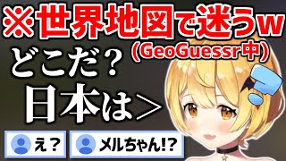 【GeoGuessr】「日本」を探すのに手間取ってしまう夜空メル【ホロライブ切り抜き/夜空メル】