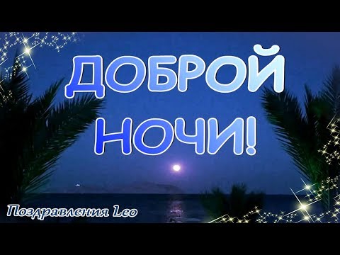 Доброй Ночи! Сладких снов! Луна и море!