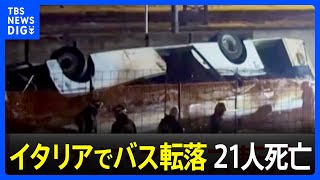 伊・ベネチア付近でバスが転落事故　少なくとも21人が死亡｜TBS NEWS DIG