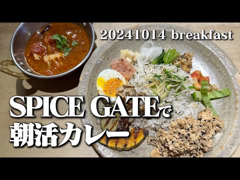 【黙食動画・SPICE GATEで朝活カレー】空想レストラン another side 20241014 breakfast