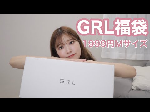 【GRL福袋】夏服大量！！😳現在販売中の洋服も✨✨