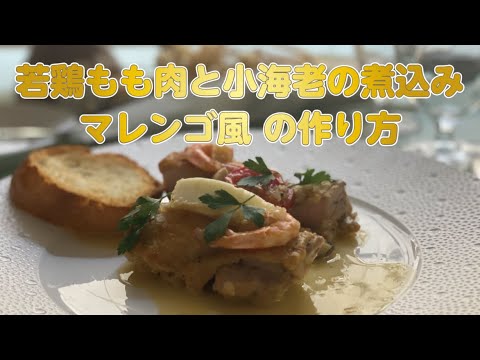 【東邦ガス料理教室】若鶏もも肉と小海老の煮込み　マレンゴ風の作り方 by片岡 晃治先生