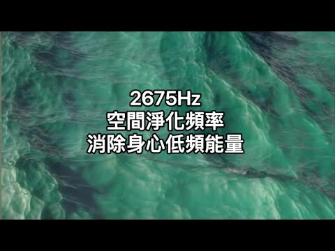 2675Hz：空間淨化頻率，淨化家居、礦石飾品負能量，消除身心低頻能量。幫助轉換磁場，宛如置身大自然，消除沉重，活化滯積能量。適合冥想、學習、瑜珈使用。