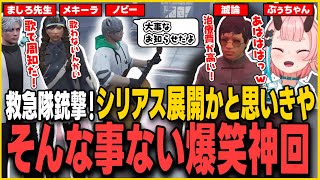 【#ストグラ】医療費高騰による救急隊銃撃事件！シリアス展開かと思いきや全くそんな事なかったまさかのぷぅちゃん爆笑の神回【鬼ヶ島ぴぃち/鬼桃ぷぅ/ストグラ救急隊/ストグラ切り抜き】