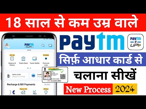 18 साल से कम उम्र वाले Paytm आधार कार्ड कैसे चलाएं | 18 साल से पहले आधार कार्ड से upi pin कैसे बनाएं