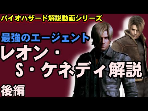 【バイオハザード】主人公解説③ レオン・S・ケネディ後編　バイオハザード解説動画シリーズ