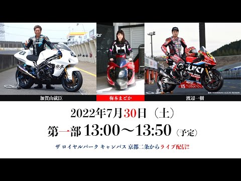 3年ぶりの開催「鈴鹿８耐」大会直前！スペシャルトークショー　第1部