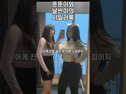 같은 사이즈 다른 핏 #shorts