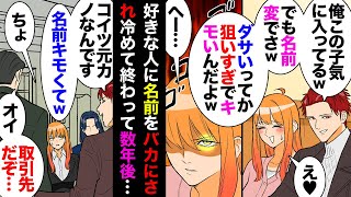 【漫画】好きな人「前から思ってたんだけどお前の名前ってダサイよねｗ彼女にしたら恥ずかしいレベルｗ」私「」→百年の恋も冷めた後で告られお断り→数年後、名刺交換会で遭遇したらなんとその場で…【マンガ動画】