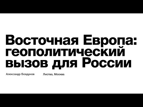 Листва: Александр Бовдунов: «Восточная Европа: геополитический вызов для России»