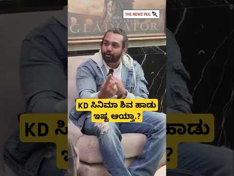 KD ಸಿನಿಮಾ ಶಿವ ಹಾಡು ಇಷ್ಟ ಆಯ್ತಾ.? | Dhruva Sarja KD Movie Shiva Shiva Song | Dhruva Sarja New Movie