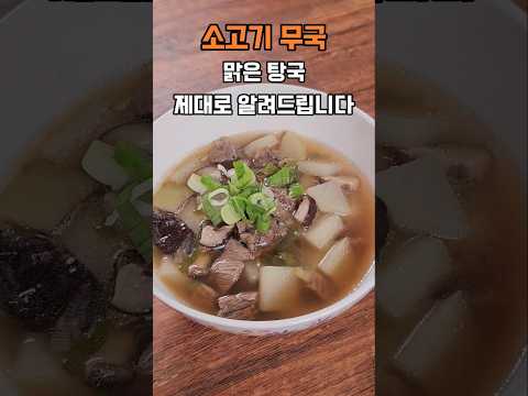 I'll teach you how to make beef and radish soup clear. Tangguk