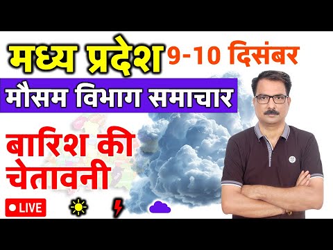 आज का मध्य प्रदेश मौसम विभाग : 9 दिसंबर 2024 Madhya Pradesh Weather Report 9 December 2024