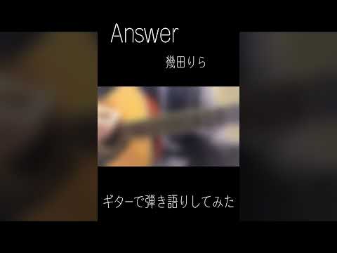 Answer/ 幾田りら　ギターで弾き語りしてみた