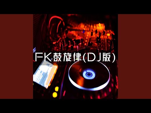 FK鼓旋律 (DJ版)