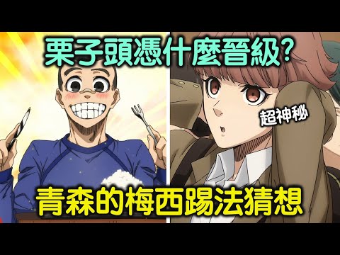 藍色監獄｜大型兄弟鬩牆登場！首集觀後與延伸討論，栗子頭為何能晉級？青森的梅西西岡初的踢法猜想【RIVER動漫觀後談】