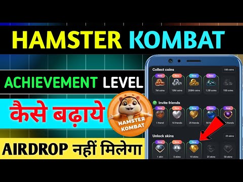 Hamster Kombat Achievement Level Kaise Badhaye || Hamster Kombat Achievement  Updates