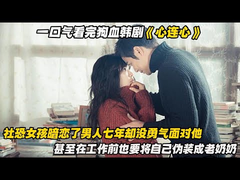 一口气看完狗血韩剧《心连心》社恐女孩暗恋了男人七年却没勇气面对他，甚至在工作前也要将自己伪装成老奶奶