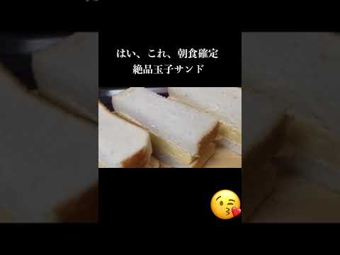 あなたは絶対に毎朝これが食べたくなる。フル動画はチャンネルから！#料理  #おうちごはん  #簡単レシピ  #料理動画 #食テロ #玉子サンド #レンチン #gofood  #だし巻き卵