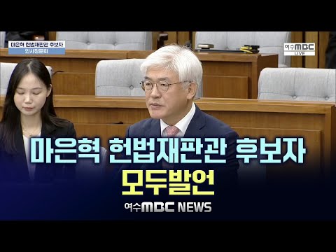 마은혁 헌법재판관 후보자 모두발언 [헌법재판관 후보자 국회 인사청문회] 12우러 23일 -여수MBC 뉴스