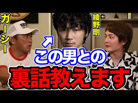 【青汁王子×ガーシー】綾野剛との裏話教えます【三崎優太/ガーシー/綾野剛/立花孝志/トライストーン/きりたんぽ/青汁王子切り抜き】