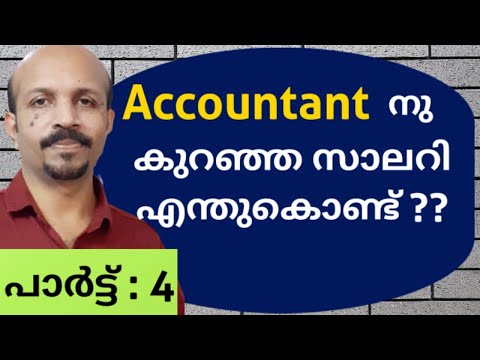 അക്കൗണ്ടന്ററിനു കുറഞ്ഞ സാലറി .എന്തു കൊണ്ട് ? MALAYALAM VIDEO | LOW SALARY TO ACCOUNTANT. WHY ?