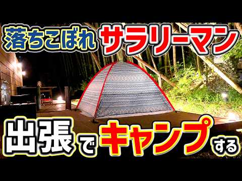 【ソロキャンプ】一日一組限定、温泉入り放題の穴場キャンプ場で、出張中にキャンプする。涼風ガーデン：涼風荘