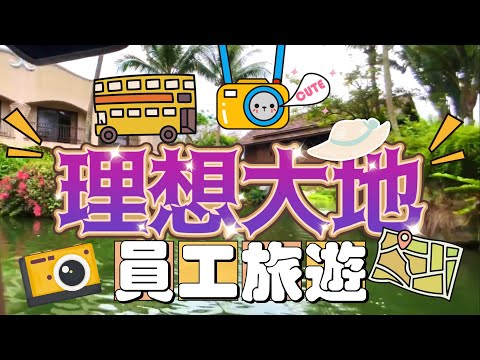 VLOG ｜ 花蓮理想大地 ｜ 護理師員工旅遊 ｜ 花蓮遠雄悅來飯店