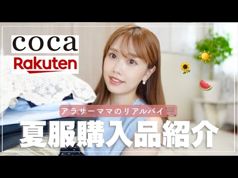 【夏服20点超】cocaが高見えで可愛すぎ❤️‍🔥楽天購入品も紹介♬